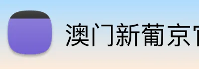 澳门新葡京官网 logo